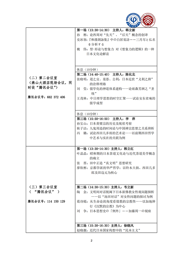 中华日本哲学会2020年年会议程_02.png